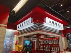 -文通冰室(北京路店)