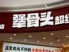 -犟骨头排骨饭•大骨面(弘阳广场店)