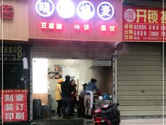 门面-晓友烧麦(光华村店)