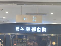 -禾斗海鲜自助(市南银座店)