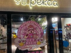 -Pekaa啤咖食肆Coffee&Bistro