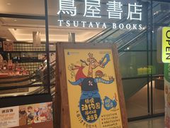 -茑屋书店(天目里店)