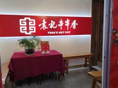-袁记串串香(梁家巷店)