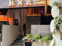 -苏帮袁Sue Cuisine(将台店)