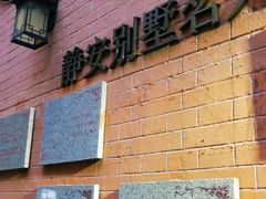 -静安别墅