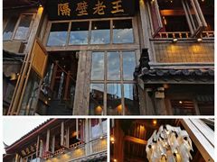 门面-木王宴语·野生鲜菌火锅(玉河店)