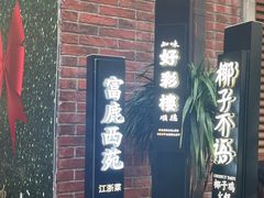 -丰盛里