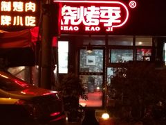门面-烧烤季休闲餐厅(贵阳蟠桃宫店)