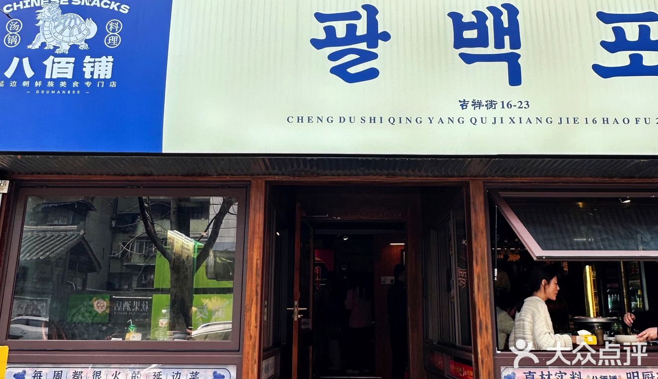 📍差点错过‼️宽窄巷子旁延边朝鲜族美食