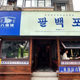 📍差点错过‼️宽窄巷子旁延边朝鲜族美食