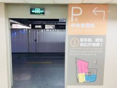 -明天广场JW万豪酒店·停车场