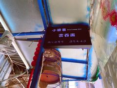 -小梁哥云吞面(黄贝岭店)