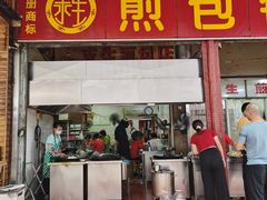 门面-求生煎包(武夷小区店)
