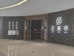 -足莲得·足道SPA(滨湖银泰店)
