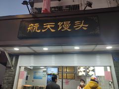 门面-航天馒头(瞻园路店)