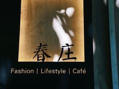 -春庄咖啡SpringHues(钟楼小区店)