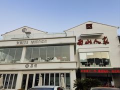 -西山人家·传统苏帮菜·家宴(木渎店)