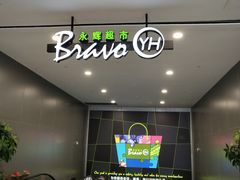 -永辉超市(富春新天地店)