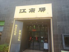 -江南驿·二十余年创意杭帮味(良渚玉鸟集店)