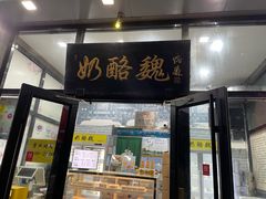 -奶酪魏(牛街总店)