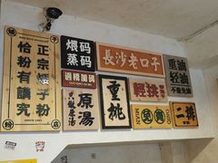 -矮子粉店1985·长沙米粉(湘春路店)