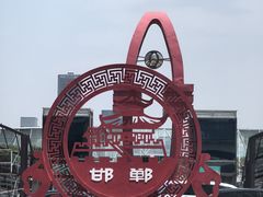 -邯郸人餐厅·地方菜 邯郸菜(邯郸东站店)
