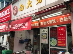 门面-方老大馄饨(抚宁巷店)