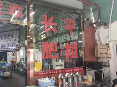 -长平肥姐白粥·海鲜打冷
