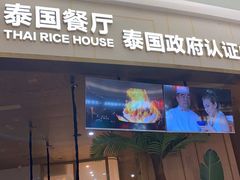 门面-泰香米泰国餐厅(中大国际店)