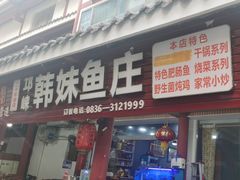 -韩妹鱼庄·泸定老字号(泸定店)