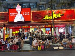 -冒椒火辣(奎星楼街店)