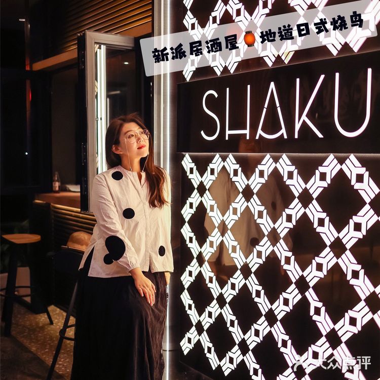 SHAKU·爍🍶新派居酒屋的地道日式烧鸟