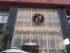 -卡朋厨房(289艺术园区店)