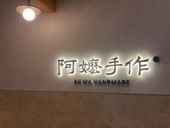 -阿嬷手作(上海万象城店)