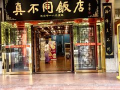 -真不同饭店(中州东路店)