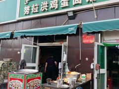 门面-努拉洪鸡蛋面馆