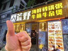 -荒野美食汇(永庆坊店)