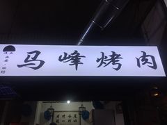 门面-清真·马峰烤肉(小学习北巷店)