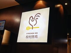 -Kyochon1991校村(共和路店)