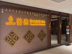 -菩泰·泰式草本按摩SPA(国大城市广场店)