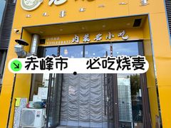 -绥缘老烧麦(中天店)