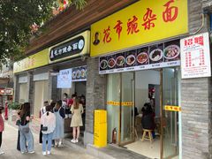 门面-花市豌杂面(民生路店)