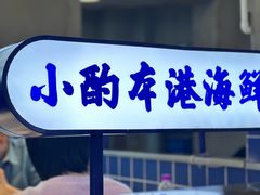 -醉壹号海鲜大排档·老厦门特色菜(厦门美食地标店)