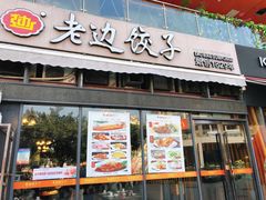 -老边饺子(彩虹城店)