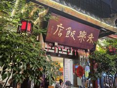 -永乐饭店