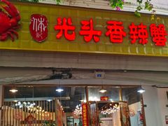 -休记光头香辣蟹干锅店(衣冠庙店)