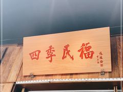 门面-四季民福烤鸭店(前门廊房二条店)