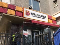 门面-新侨三宝乐面包店(崇文门店)