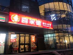 门面-喜家德虾仁水饺(麒麟社店)