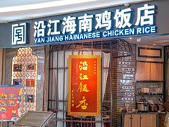-沿江海南菜·文昌鸡祖师爷(大东海店)
